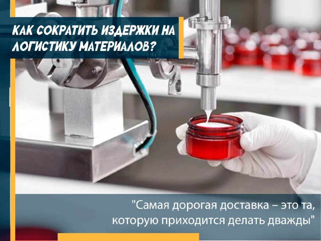 Как сократить издержки на логистику расходных материалов?
