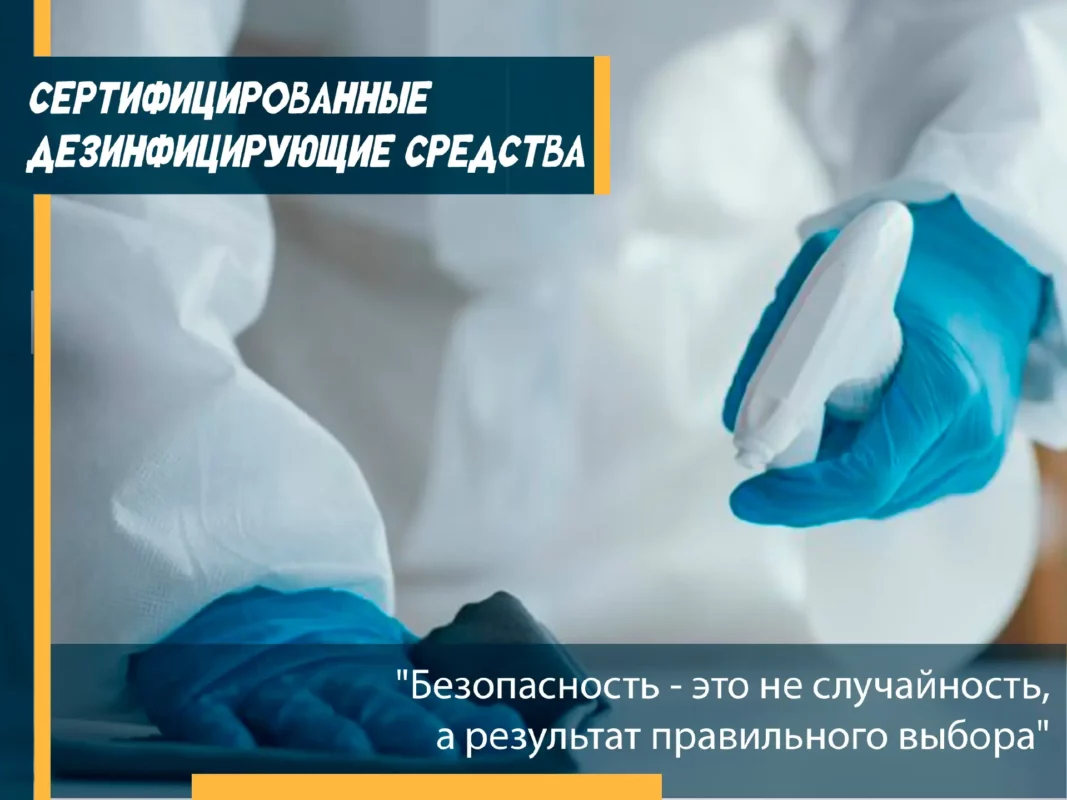 Почему важно выбирать сертифицированные дезинфицирующие средства?