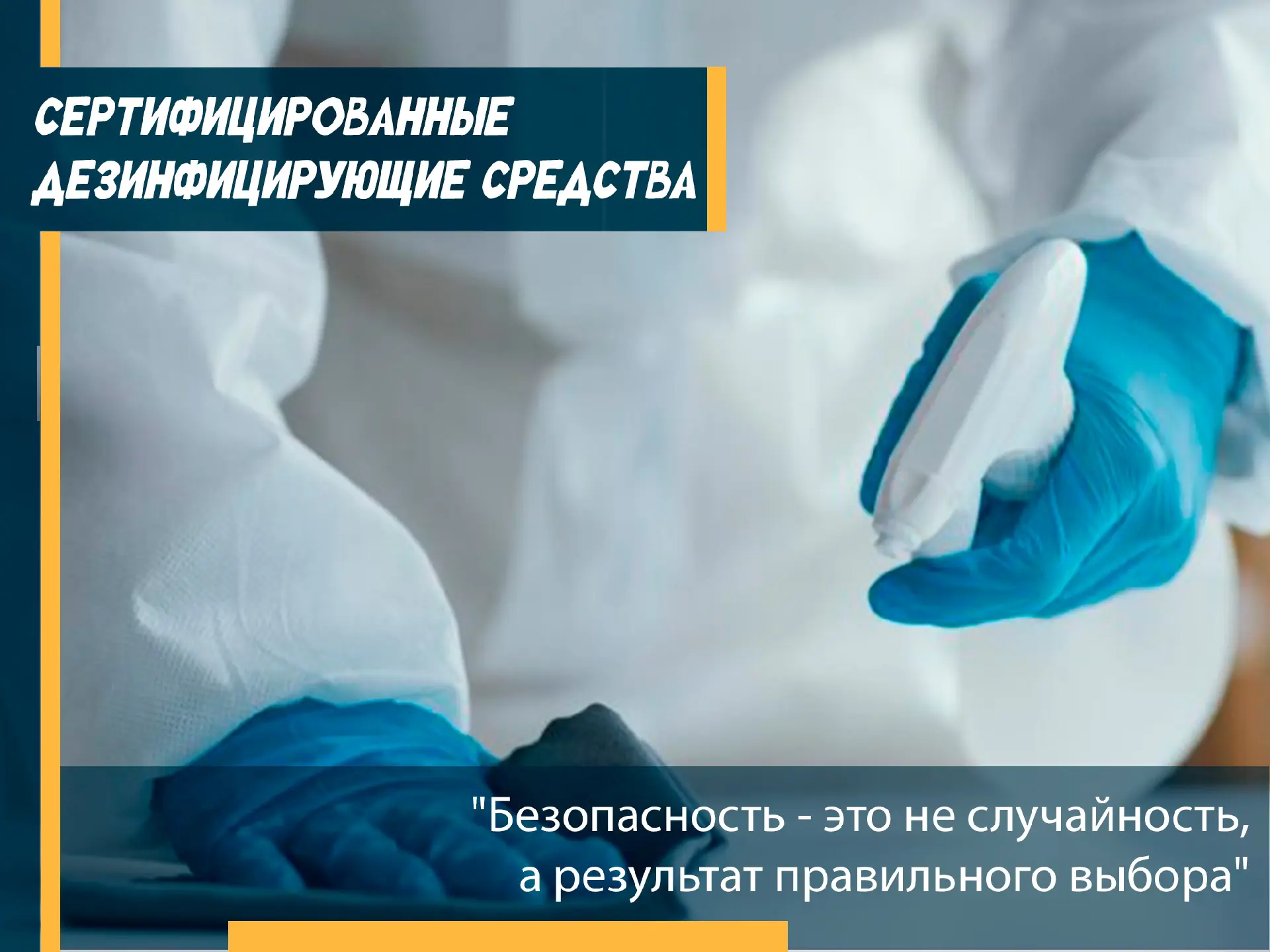 Почему важно выбирать сертифицированные дезинфицирующие средства?