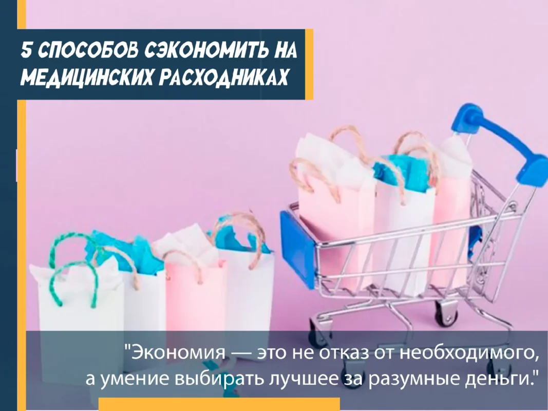🔬 5 способов сэкономить на медицинских расходниках без потери качества