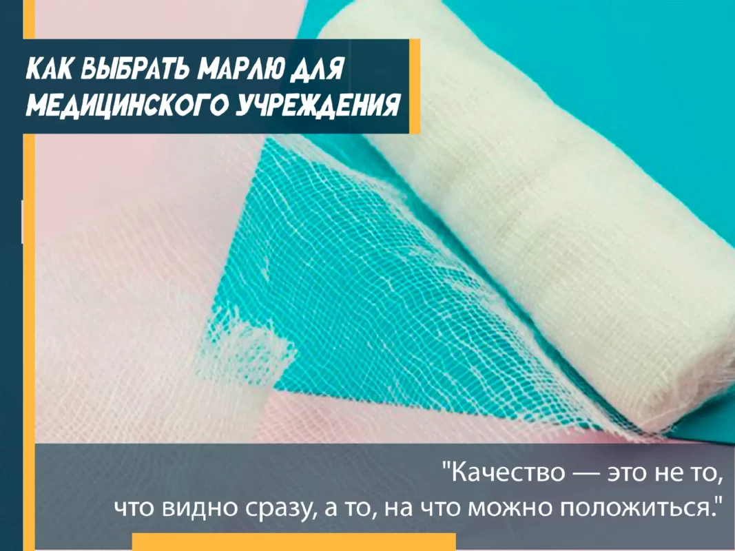 🏥 Как правильно выбрать марлю для медицинского учреждения