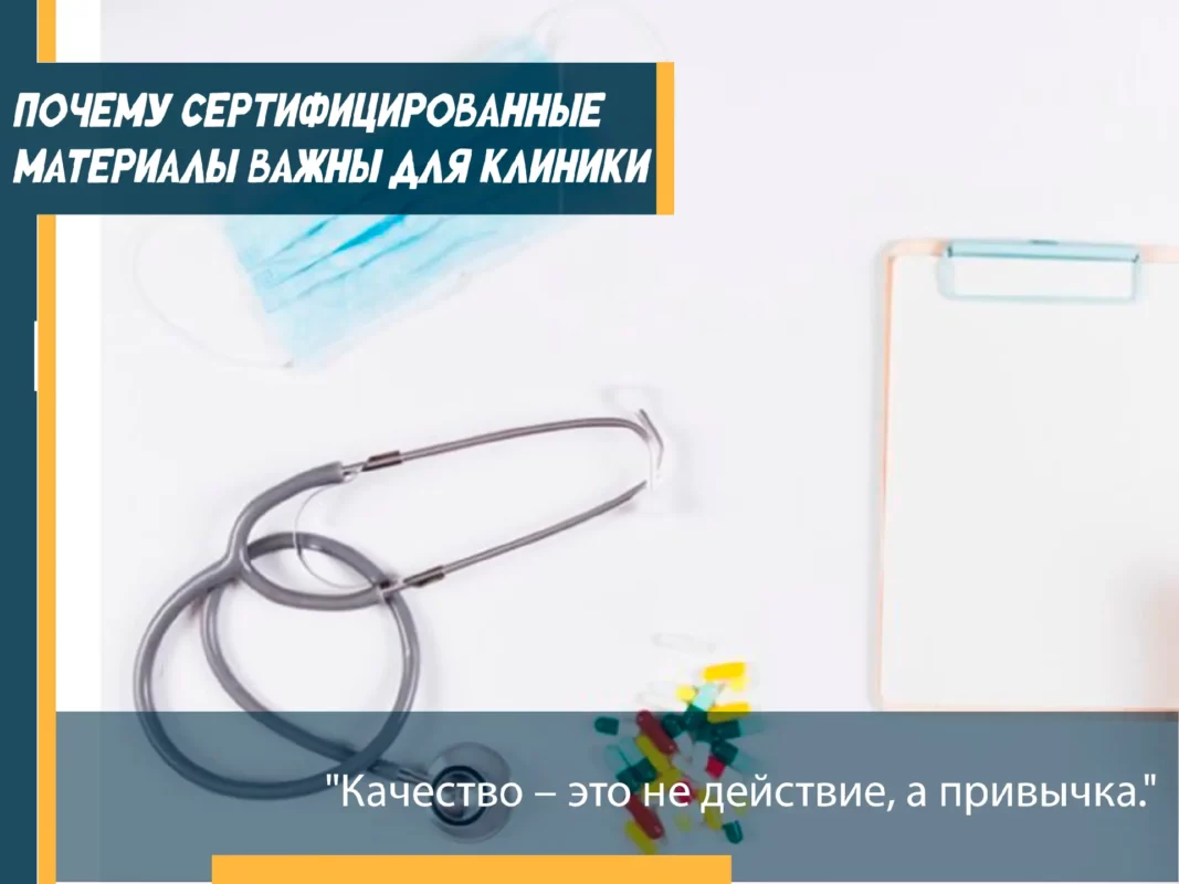 💡 Почему сертифицированные материалы важны для вашей клиники