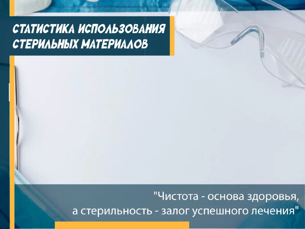 📊 Статистика использования стерильных материалов в современной медицине