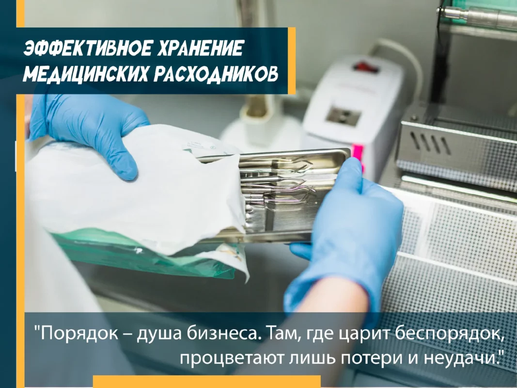 🛠️ Как организовать эффективное хранение медицинских расходников